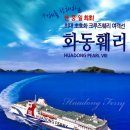 [특별기획] 가성비 짱~ 초대형 세미크루즈 화동훼리 타고 가는.. 일정안내 이미지