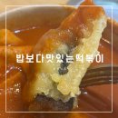 밥보다맛있는떡볶이 이미지