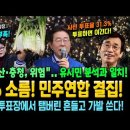 윤석열 "부산·충청, 위험" 사전투표율 31.3% 적중 소름! 민주연합으로 막판 결집! 국힘, 대파엔 역부족! 이미지