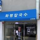 던킨도너츠 한림대강남성심병원 | [신대방역] 화평칼국수 :: 한림대강남성심병원 맛집 대림성모병원 신상칼국수집