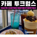 모리아오피스텔 옆 공원 | 일산 호수공원 카페[카페 투크럼스]주차,후기|웨돔 카페