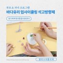 [동구샘터] 예쁜 것만 만들어 보는 시간(1회차-석고방향제 만들기) | [경기북부육아종합지원센터] 부모&amp;자녀가 함께하는 바다유리 업사이클링 석고방향제 만들기 체험