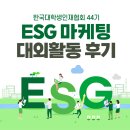 선진토탈디자인 | 한국대학생인재협회 44기 ESG 마케팅 대외활동 후기