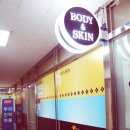 윤 스킨&바디(Youn Skin&Body) | [오산 피부관리실 추천] 바디앤스킨(BODY&SKIN) 오산점
