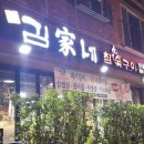 김가네참숯구이 이미지