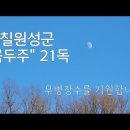 덕현스님ㆍ북두주 21독 . 칠원성군 이미지