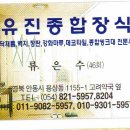 유진종합장식 - 송파구 백제고분로39길 25 | 유진종합장식