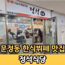 에스케이(SK)벤티움 한식부페SK벤티움식당 | 문정동 한식뷔페 맛집 정석식당 문정역 점심 혼밥 주차