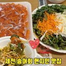 주정차71 | 제천 송어회 삼호수산 송어비빔회 포장 맛집 리솜에서 먹기 딱