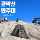 대운종합건설 주식회사 | [관악산 연주대] 등린이 기운 받기 프로젝트 (주차/초보 코스/준비물)