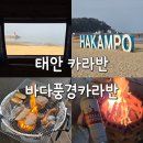 풍경 | 태안 오션뷰 글램핑 바다풍경카라반글램핑 내돈내산 후기