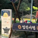 제천 문화재야행 | [행사] 제천 문화재 야행 &#34; 엽전 야행&#34; 후기!