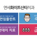연세화이트산타치과의원 이미지