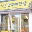 망쿠애견샵 | 시흥 정왕동 애견미용 '망쿠애견샵' 포메 물개컷 후기
