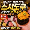 대왕불맛 - 사상구 덕상로 54 | 왕십리 맛집 스시도쿠, '오후 5시부터 10개 한정' 대왕초밥 내돈내산 후기