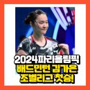 안세영만 있는게 아니다 파리올림픽 배드민턴 여자단식 김가은,값진첫승! 이미지