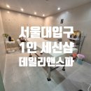 1547 | 서울대입구역 프라이빗 1인 세신샵 데일리앤스파 내돈내산후기