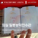 임실필봉농악 | 필봉농악전수관 국가유산 방문 캠페인 스탬프 위치 꿀팁