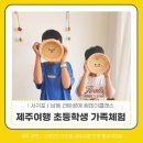 [다이음] 감성엮는 라탄공예 | ㅣ제주ㅣ남원 라탄공예 원데이클래스 제주여행 초등학생 가족체험