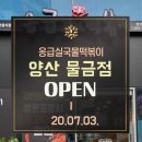 응급실국물떡볶이양산