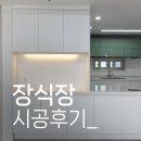 오송 파라곤센트럴 3차 68, 84A 아일랜드 장식장 시공후기ㅣ동탄 디자인어스