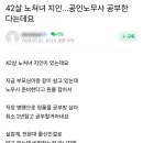 42살 노처녀 지인... 공인노무사 공부한다는데요. 이미지