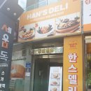 한스델리 금호점 이미지