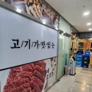 정가네고깃간 - 평택시 함박산8길 20 | 정가네고깃간