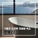 필 모텔 | 포항 구룡포 오션뷰 가성비 좋은 호텔 223 로얄스위트룸 501호 후기 l 내돈내산 주차