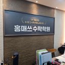 홍매쓰수학 | 서초동 고등수학 전문학원 홍매쓰 내신과 수능 확실하게