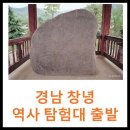 창녕읍 교리 288-1 ~ 창녕읍 술정리 293-1 | 창녕 역사문화제 탐험대 가볍게 출발~