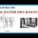 KEC 접지규정에 대해서 알아보자!!!(전기공사25편)_[VIZ전기채널]46회 이미지