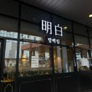 명백집 용인점 | [광교] 명백집 :: 지리산 흑돼지곰탕·홍게살만두 리뷰 | 조기 재료소진 맛집 | 브레이크 타임 없는...
