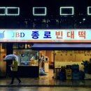 본 종로빈대떡