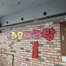 하우마라탕 이미지