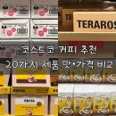 바리스타폴 커피칸타타 | 실패없는 코스트코 커피 추천 리스트 20가지 제품 맛 가격 장단점 비교
