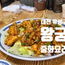 왕궁중화요리 | [대전 유성 맛집] 남자 7명이 배 터지게 먹고 온 '왕궁중화요리'! 회식·모임 장소로 강력 추천하는 이유