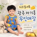 치즈실내복 - 제천시 고암로4길 14 | 광주 아기옷 무인매장 임동 치즈실내복🧀 내돈내산 후기