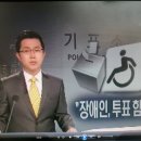 장애인 투표 여건 여전히 열악(mbc뉴스-2014.4.13.보도) 이미지