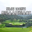 강남-108 | 번뇌의 108벙커 이천 사우스스프링스CC 라운딩후기 – 마운틴&gt;레이크코스, 그늘집