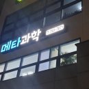 메타과학교습소