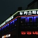 뉴카스타운