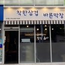 착한삼겹바른막창 화명점 이미지
