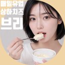 치즈본 | 상하치즈 브리치즈 먹어본 후기 버터처럼 부드러워