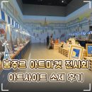 아트사이트 소제 '봉주르 아트마켓' 팝업 전시 후기｜꿈돌이 굿즈·카페·소품샵·주차·데이트 코스
