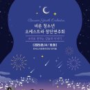 바른 청소년 오케스트라 창단연주회 | 바른 청소년 오케스트라 창단연주회