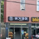 버거재이 | 신선한 재료가 듬뿍 연산동수제버거맛집 버거재이