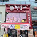 충북떡집 | 충북혁신도시떡집 떡담아 진천디저트 아침대용