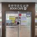 호반작은도서관 이미지
