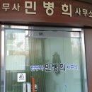 민병희법무사사무소